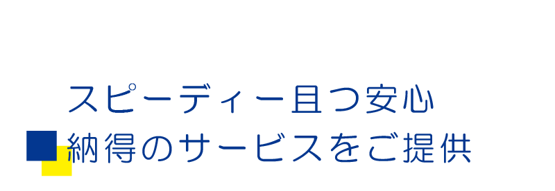 テキスト:スピーディーかつ安心納得のサービスをご提供
